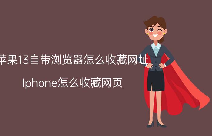 苹果13自带浏览器怎么收藏网址 Iphone怎么收藏网页？